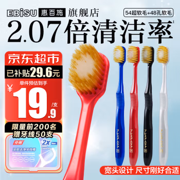 惠百施(EBiSU) 单支装 54孔 舒适倍护宽头超软牙刷 (计价单位：支) 白色