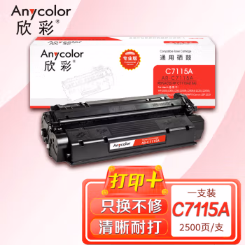 欣彩（Anycolor） AR-C7115A 专业版 2500页 适用惠普1000 硒鼓 1.00 只/支 (计价单位：支) 黑色