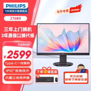 飞利浦(Philips) 276B9 27英寸 2K 75Hz LGD-IPS屏 升降旋转Type-C 65w反向充电 114*sRGB色域 电脑显示器 (计价单位：台) 黑色