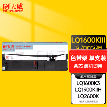 天威(PrintRite) LQ1600KIII/1900KIIH 适用于EPSON-LQ1600K3-20m,12.7mm-黑右扭架  色带 色带 1.00 盒/支 (计价单位：支) 黑色