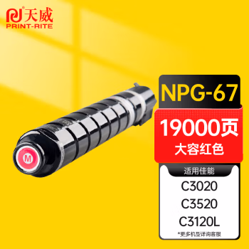 天威(PrintRite) NPG-67 适用于CANON-NPG67-460G-19000页 红复粉粉盒带芯片  硒鼓 硒鼓 (计价单位：只) 红色