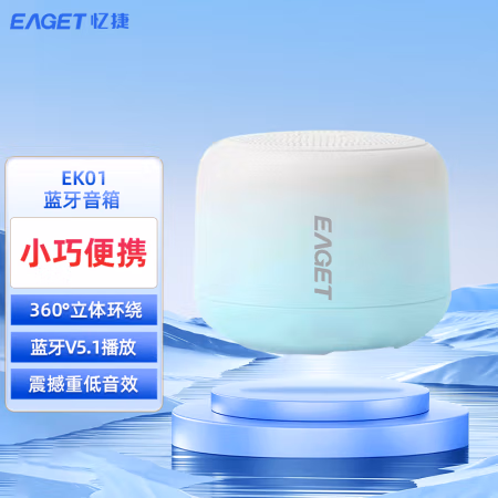 忆捷（EAGET） EK01蓝牙 360度环绕立体声震撼低音音效 蓝牙V5.1播放 音箱 (计价单位：个) 蓝色