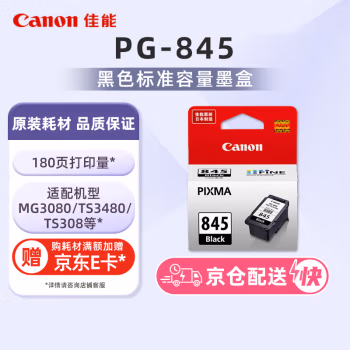 佳能(Canon) PG-845 标准容量 墨盒 (计价单位：盒) 黑色