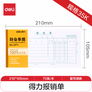 得力(deli) 3471报销单 单据收据 (计价单位：本) 白色