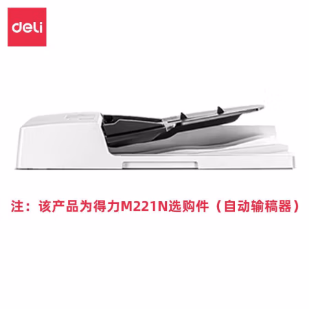 得力(deli) AY1 RADF双面自动输稿器 适用于得力M221n 输稿器 (计价单位：个) 白