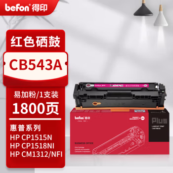 得印(befon) PLUS CB543A 打印量1800页 适用HP CP1515n CP1518ni CP1215 CM1312nfi CM1312 硒鼓 1.00 只/支 (计价单位：支) 红色