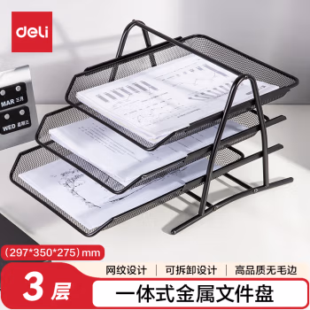 得力(deli) 9181 三层 金属 文件盘/文件筐 (计价单位：个) 黑色