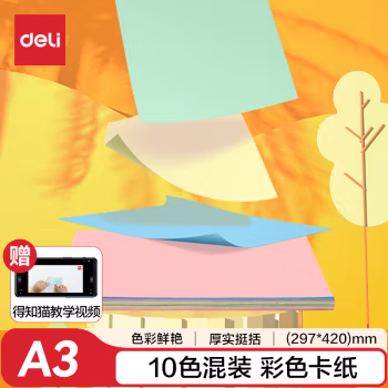 得力(deli) 74803 A3卡纸 卡纸 1.00 盒/包 (计价单位：包) 混色