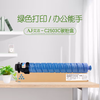艾洁(AJ) MP C2503C  打印量9500页 适用理光MP C2003SP/C2503SP/C2011SP/C2004SP/C2504SP 粉盒 (计价单位：只) 蓝色