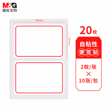 晨光(M&G) YT-01 2枚*10 76*51mm 自粘性标签 1.00 盒/包 (计价单位：包) 红色