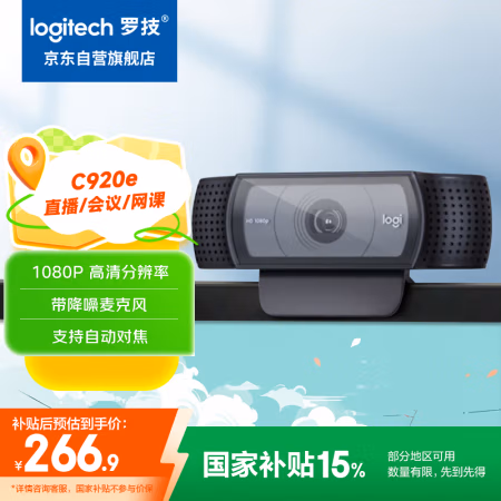 罗技（Logitech） C920e 内置麦克风 摄像头 (计价单位：个) 黑色