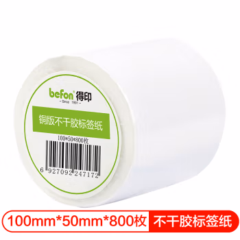 得印(befon) 铜版纸 100mm*50mm 800枚单排 不干胶标签纸 (计价单位：盒) 白色