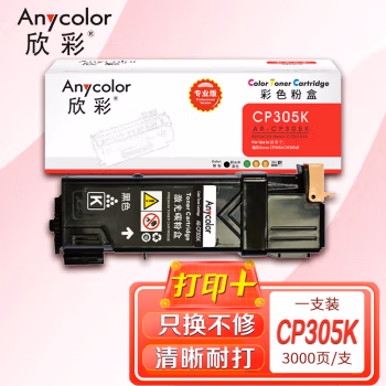欣彩（Anycolor） AR-CP305K 专业版 打印量：3000页 适用施乐Xerox/CT201636/CP305D 墨盒粉盒 1.00 只/盒 (计价单位：盒) 黑色