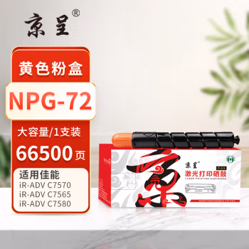 京呈 PLUS NPG-72 打印量66500页 适用佳能NPG-72 iR C7570 C7565 C7580 C700 C750 C800 C850 G72 墨粉盒 1.00 只/支 (计价单位：支) 黄色