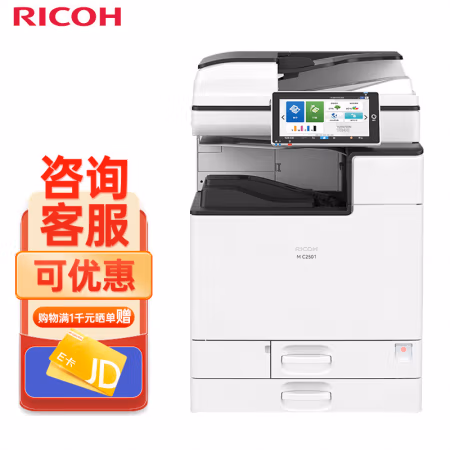理光(Ricoh) M C2501  主机 输稿器 双纸盒 A3彩色多功能 一体机 (计价单位：台) 白色