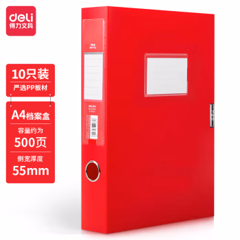 得力(deli) 63204_55mm中国红 档案盒 (计价单位：个) 红色
