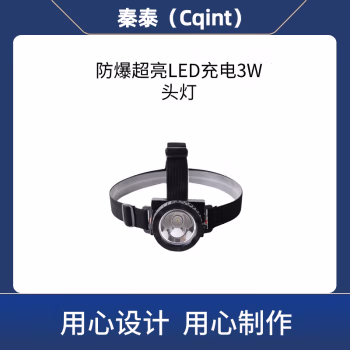 秦泰(Cqint) QTEFL-05 3W LED充电 3W Ex ib IIC T6 Gb DC3.7V  300流明 续航8小时 防爆头灯 (计价单位：台) 黑色