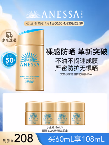 安热沙(ANESSA) 金灿倍护 60ml 防晒霜 1.00 支/瓶 (计价单位：瓶)