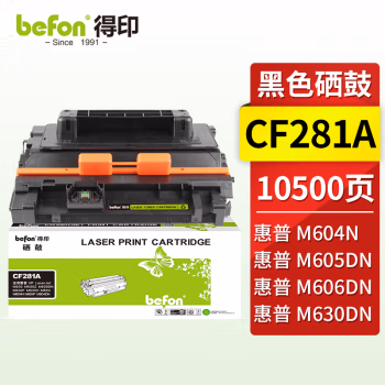 得印(befon) CF281A 大容量 10500页 适用惠普HP M604n/605DN 硒鼓 1.00 只/支 (计价单位：支) 黑色