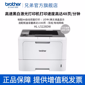 兄弟(brother) HL-L5228DW 黑白激光打印机 自动双面打印高速办公黑白A4 HL-L5228DW有线/无线打印，48页/分钟 打印机 (计价单位：台) 灰色+黑色