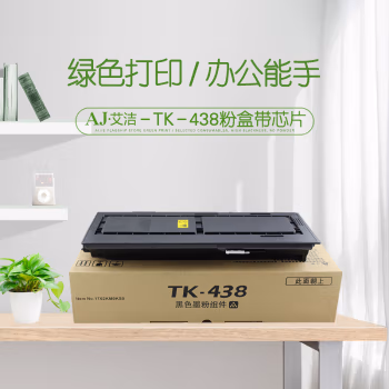 艾洁(AJ) TK-438带芯片 打印量7200页 适用京瓷Taskalfa/KM-1648 粉盒 (计价单位：只) 黑色