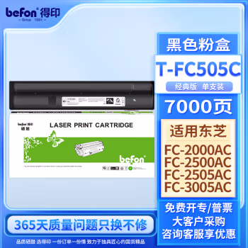 得印(befon) T-FC505K标准版 7000页 适用东芝2000AC 粉盒 1.00 只/支 (计价单位：支) 黑色