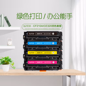 艾洁(AJ) CF210A/CE320A四色套装 打印量黑色2200页/彩色1400页 适用惠普 HP;Pro 200;Pro M276N;Pro M276NW 硒鼓 4.00 只/套 (计价单位：套) 四色套装