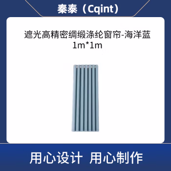 秦泰(Cqint) QTCURT-07 1m*1m 遮光高精密绸缎涤纶窗帘 1.00 米/个 (计价单位：个) 海洋蓝