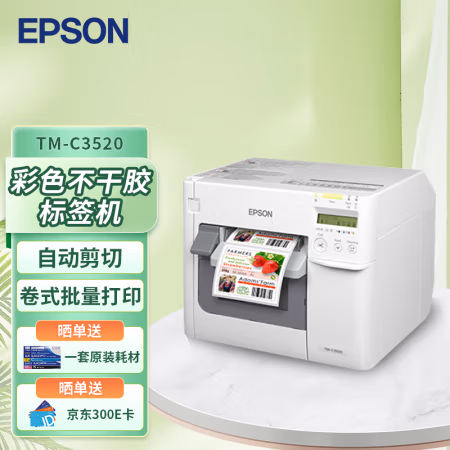 爱普生(Epson) TM-C3520 彩色标签打印机 标签机 (计价单位：台) 白色