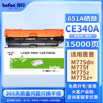 得印(befon) CE340A 大容量 16000页 适用惠普HP M775 硒鼓 1.00 只/支 (计价单位：支) 黑色