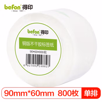 得印(befon) 铜版纸 90mm*60mm 800枚单排 不干胶标签纸 (计价单位：盒) 白色