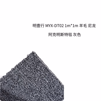 明壹行 MYX-DT02 百分之20尼龙66+百分之80新西兰羊毛 1m*1m 地毯 (计价单位：块) 灰色