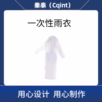 秦泰(Cqint) QTYY1 通用均码 一次性雨衣 (计价单位：件) 白色