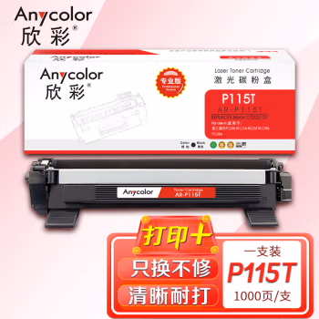 欣彩（Anycolor） AR-P115T专业版 1000页 适用富士施乐P115bM115b 粉盒 1.00 只/支 (计价单位：支) 黑色
