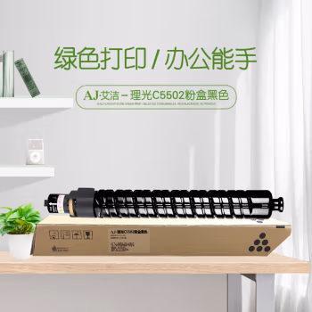 艾洁(AJ) C5502打印量31000页适用理光MPC5502C型31000页等粉盒 硒鼓 (计价单位：只) 黑色