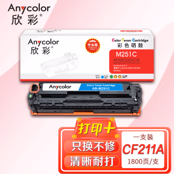 欣彩（Anycolor） AR-M251C 专业版1800页 适用惠普 M251n 硒鼓 1.00 只/支 (计价单位：支) 蓝色