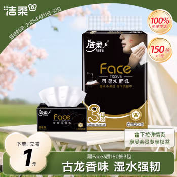 洁柔(C&amp;S) JR060-01 黑Face 3层150抽 面巾纸抽纸 3.00 包/提 (计价单位：提)