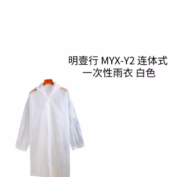 明壹行 MYX-Y2 均码 EVA材质 连体式 雨衣 (计价单位：件) 白色