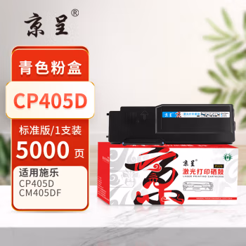 京呈 PLUS CP405D  打印量： 5000页 适用施乐Xerox DocuPrint CP405d CM405df 墨粉盒 1.00 只/支 (计价单位：支) 青色