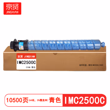 京贤 IMC2500C 打印量10500页 适用理光 IMC2000/IMC2500 粉盒 (计价单位：只) 青色