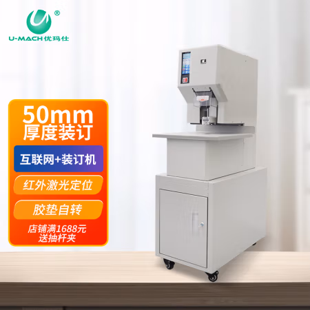 优玛仕（U-MACH） U-NB2015H 远程互联网可视化 全自动 财务装订机 (计价单位：台) 白色