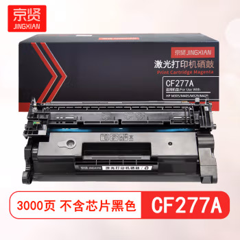 京贤 CF277A 打印量3000页 不含芯片 适用HP M305/M405/M329/M429 硒鼓 (计价单位：只) 黑色