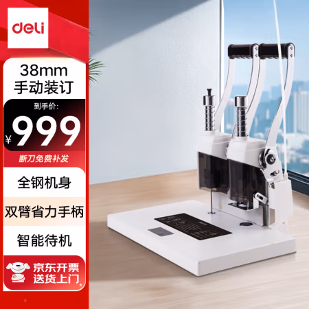 得力(deli) 3877A 最大装订厚度 ≤38mm 财务装订机 (计价单位：台) 白色