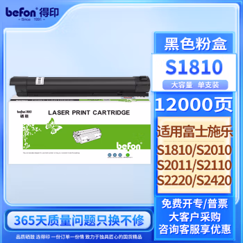 得印(befon) S1810/2010 5000页 适用富士施乐S1810 墨粉盒 1.00 只/支 (计价单位：支) 黑色