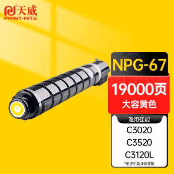 天威(PrintRite) NPG-67 适用于CANON-NPG67-460G-19000页 黄色带芯片 硒鼓 (计价单位：只) 黄色