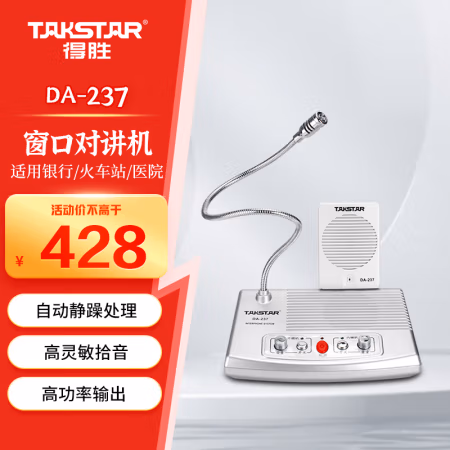 得胜(TAKSTAR) DA-237 双向 窗口对讲机 1.00 台/个 (计价单位：个) 银色