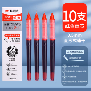 晨光(M&G) 8001 0.5mm（1盒装） 直液式针管替芯 10.00 支/盒 (计价单位：盒) 红色