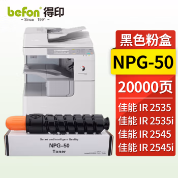 得印(befon) NPG50 20000页 适用佳能IRR2520i/2530i复印机 粉盒 1.00 只/支 (计价单位：支) 黑色