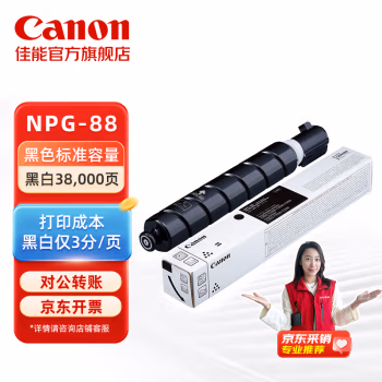 佳能(Canon) NPG-88 BK 36000页 iR-ADVC3922/C3926/C3930/C3935/C3322/C3326/C3330 复印机墨粉 1.00 只/盒 (计价单位：盒) 黑色