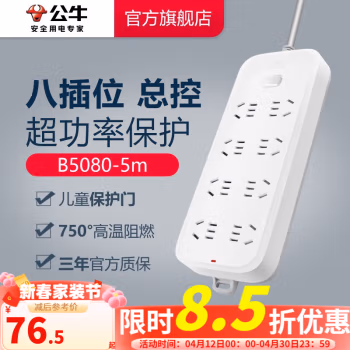 公牛(BULL) GN-B5080 总控8位5米 插排 (计价单位：个) 白色